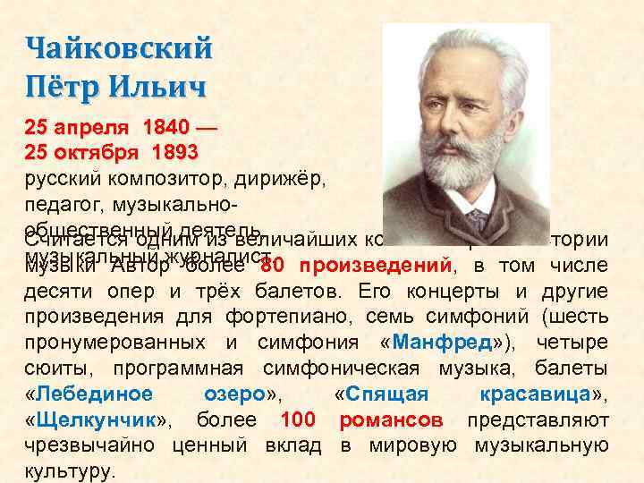 Чайковский Пётр Ильич 25 апреля 1840 — 25 октября 1893 русский композитор, дирижёр, педагог,