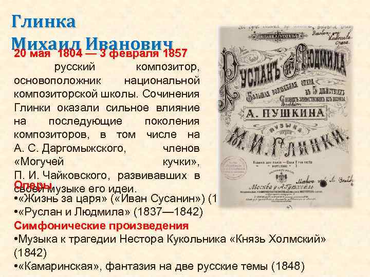 Глинка Михаил Иванович 20 мая 1804 — 3 февраля 1857 русский композитор, основоположник национальной
