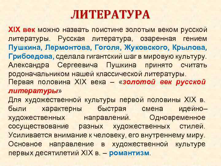 ЛИТЕРАТУРА XIX век можно назвать поистине золотым веком русской литературы. Русская литература, озаренная гением