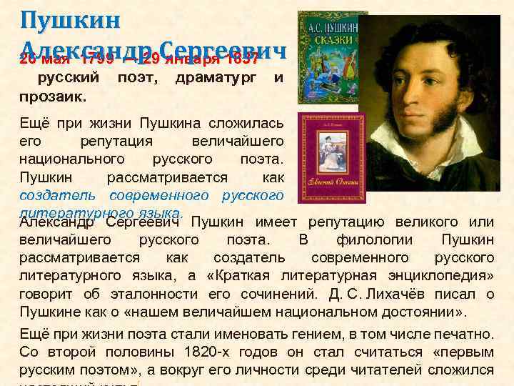 Пушкин Александр Сергеевич 26 мая 1799 — 29 января 1837 русский поэт, драматург и