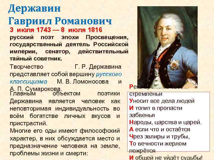 Державин Гавриил Романович 3 июля 1743 — 8 июля 1816 русский поэт эпохи Просвещения,