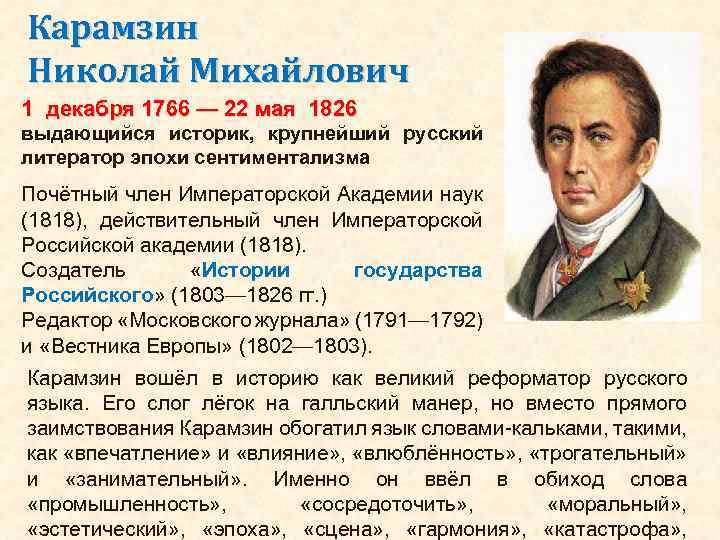 Карамзин Николай Михайлович 1 декабря 1766 — 22 мая 1826 выдающийся историк, крупнейший русский