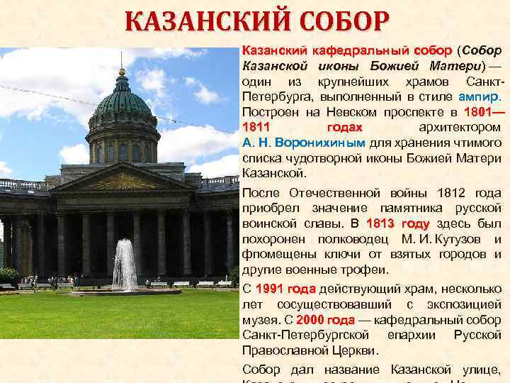 КАЗАНСКИЙ СОБОР Казанский кафедральный собор (Собор собор Казанской иконы Божией Матери) — один из