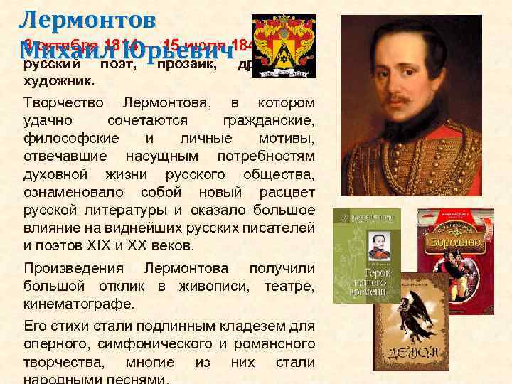 Лермонтов 3 октября 1814 — 15 июля 1841 Михаил Юрьевич драматург, русский поэт, прозаик,