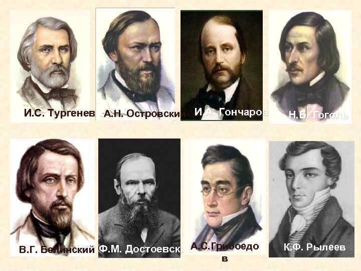 И. С. Тургенев А. Н. Островский И. А. Гончаров А. С. Грибоедо В. Г.