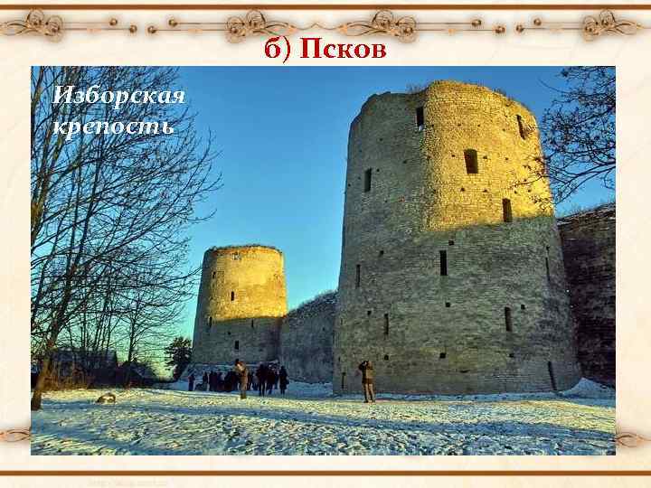 б) Псковский Кремль Изборская Площадь кремля Высота башен крепость Толщина стен башен Высота стен