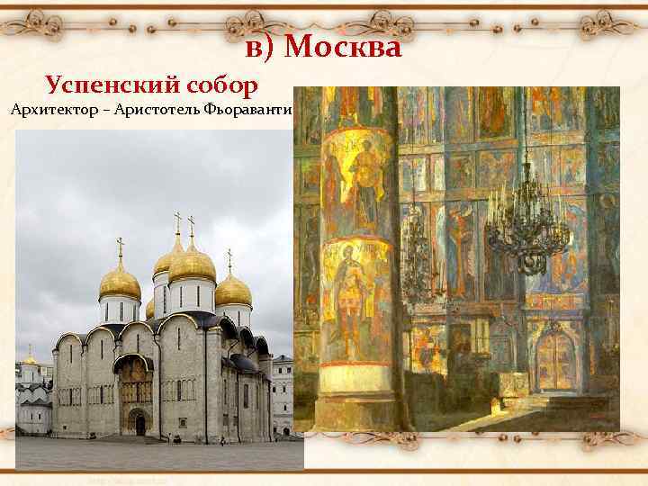 в) Москва Успенский собор Архитектор – Аристотель Фьораванти 