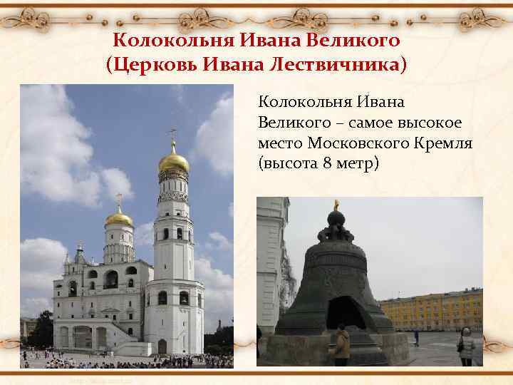 Колокольня Ивана Великого (Церковь Ивана Лествичника) Колокольня Ивана Великого – самое высокое место Московского