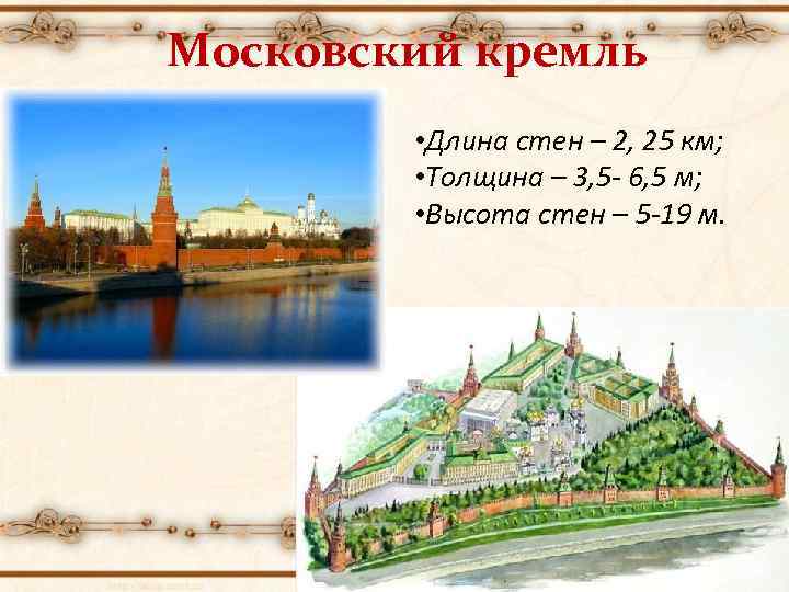 Московский кремль • Длина стен – 2, 25 км; • Толщина – 3, 5