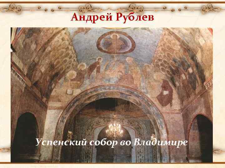 Андрей Рублев Апостол Павел Троица Успенский собор во Владимире 