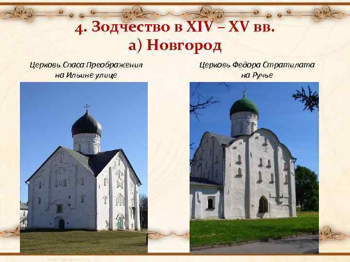 4. Зодчество в XIV – XV вв. а) Новгород Церковь Спаса Преображения на Ильине