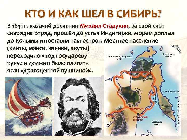 КТО И КАК ШЕЛ В СИБИРЬ? В 1641 г. казачий десятник Михаил Стадухин, за