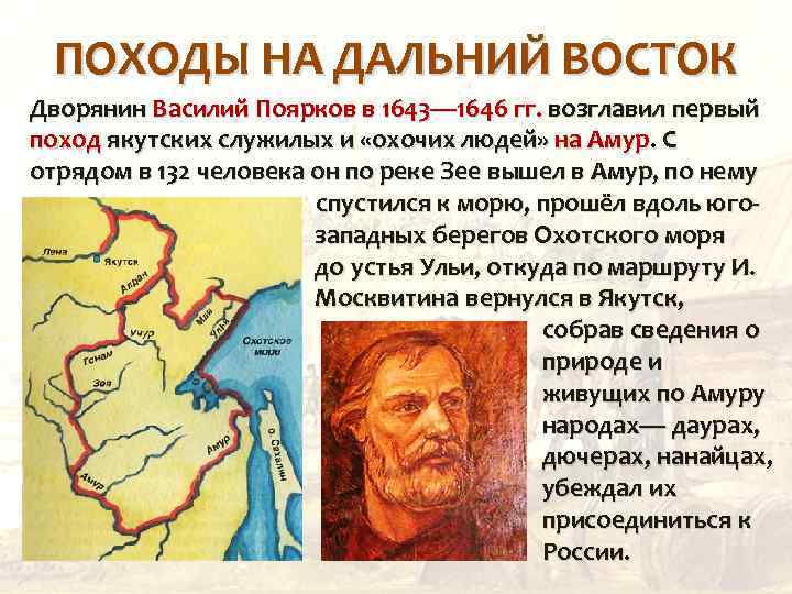 ПОХОДЫ НА ДАЛЬНИЙ ВОСТОК Дворянин Василий Поярков в 1643— 1646 гг. возглавил первый поход