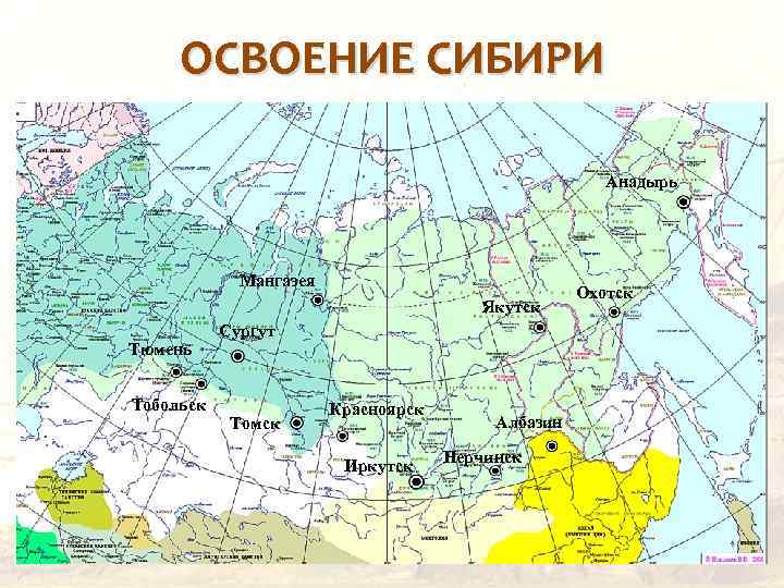 ОСВОЕНИЕ СИБИРИ Анадырь Мангазея Якутск Тюмень Сургут Тобольск Томск Красноярск Иркутск Албазин Нерчинск Охотск