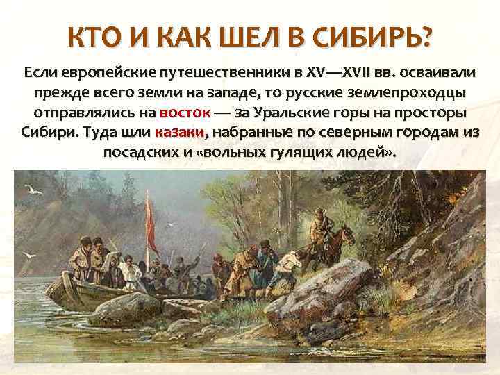 КТО И КАК ШЕЛ В СИБИРЬ? Если европейские путешественники в XV—XVII вв. осваивали прежде