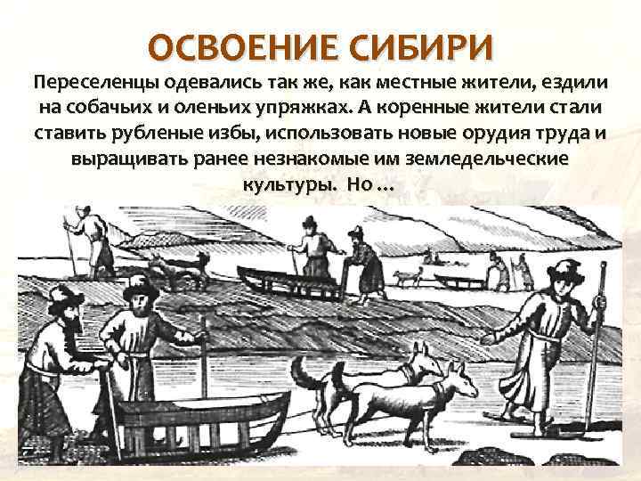 ОСВОЕНИЕ СИБИРИ Переселенцы одевались так же, как местные жители, ездили на собачьих и оленьих