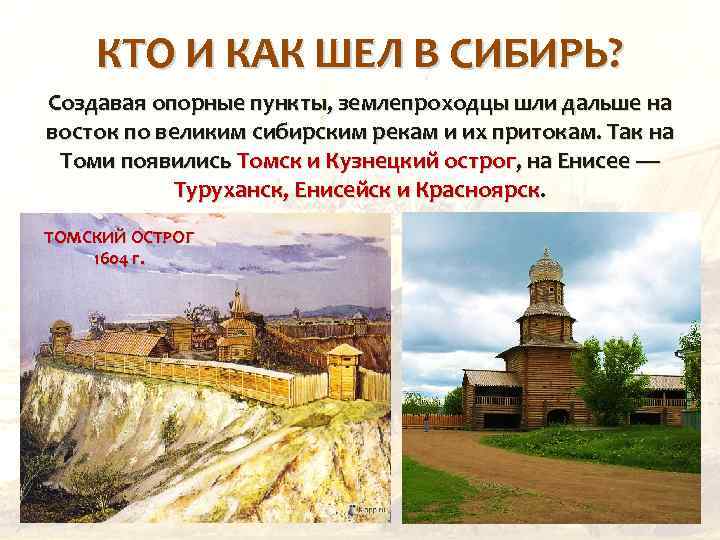 КТО И КАК ШЕЛ В СИБИРЬ? Создавая опорные пункты, землепроходцы шли дальше на восток