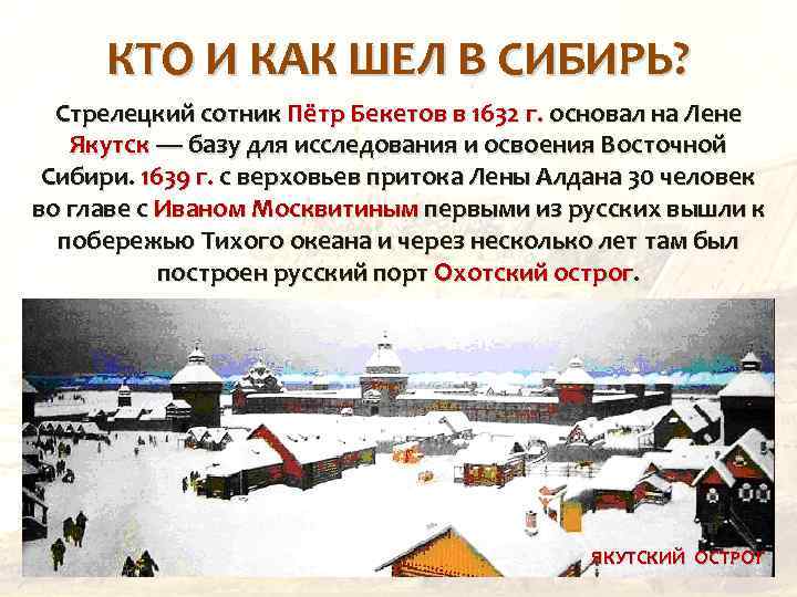 КТО И КАК ШЕЛ В СИБИРЬ? Стрелецкий сотник Пётр Бекетов в 1632 г. основал