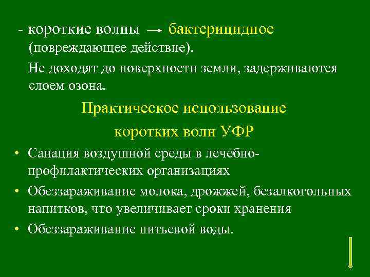 - короткие волны бактерицидное (повреждающее действие). Не доходят до поверхности земли, задерживаются слоем озона.