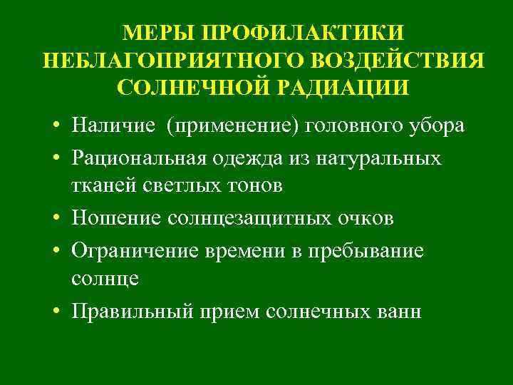 МЕРЫ ПРОФИЛАКТИКИ НЕБЛАГОПРИЯТНОГО ВОЗДЕЙСТВИЯ СОЛНЕЧНОЙ РАДИАЦИИ • Наличие (применение) головного убора • Рациональная одежда