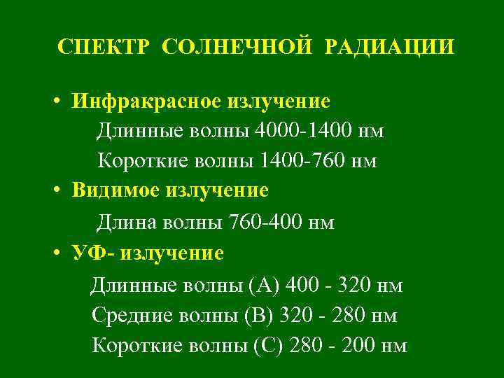 СПЕКТР СОЛНЕЧНОЙ РАДИАЦИИ • Инфракрасное излучение Длинные волны 4000 -1400 нм Короткие волны 1400