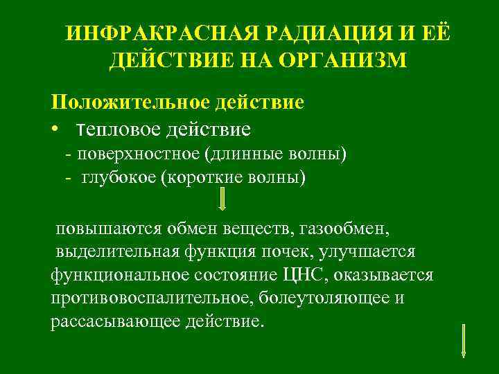 ИНФРАКРАСНАЯ РАДИАЦИЯ И ЕЁ ДЕЙСТВИЕ НА ОРГАНИЗМ Положительное действие • тепловое действие - поверхностное