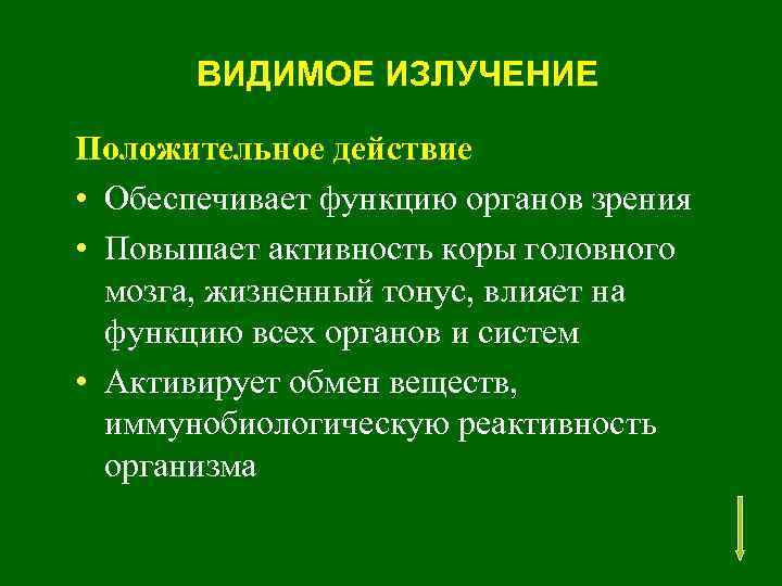 ВИДИМОЕ ИЗЛУЧЕНИЕ Положительное действие • Обеспечивает функцию органов зрения • Повышает активность коры головного