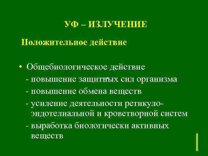 УФ – ИЗЛУЧЕНИЕ Положительное действие • Общебиологическое действие - повышение защитных сил организма -