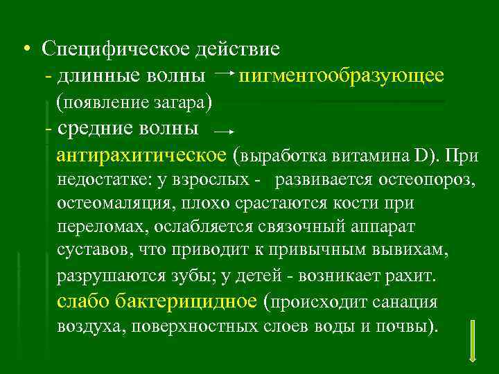  • Специфическое действие - длинные волны пигментообразующее (появление загара) - средние волны антирахитическое