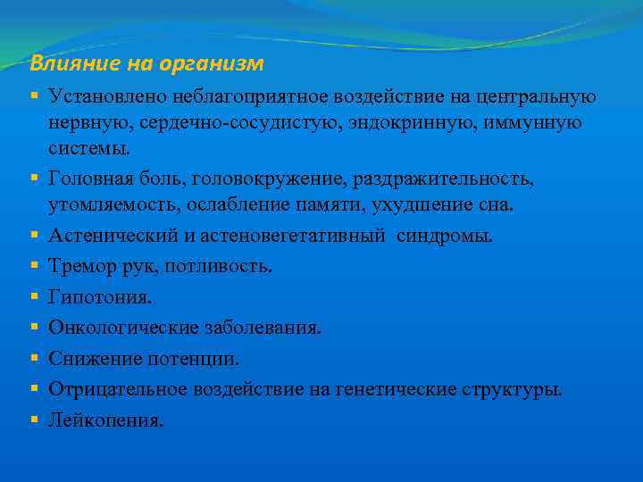 Влияние на организм § Установлено неблагоприятное воздействие на центральную нервную, сердечно-сосудистую, эндокринную, иммунную системы.