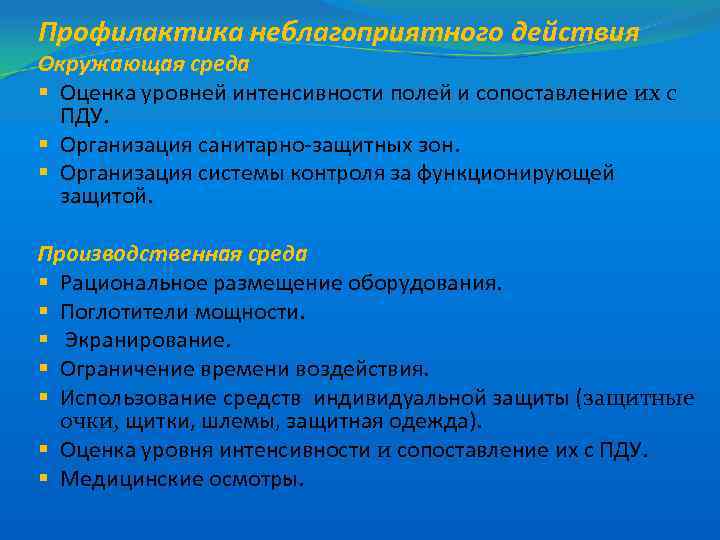 Профилактика неблагоприятного действия Окружающая среда § Оценка уровней интенсивности полей и сопоставление их с