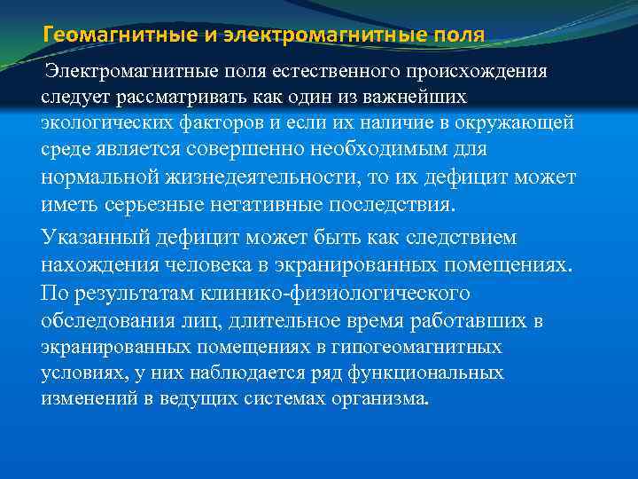 Геомагнитные и электромагнитные поля Электромагнитные поля естественного происхождения следует рассматривать как один из важнейших