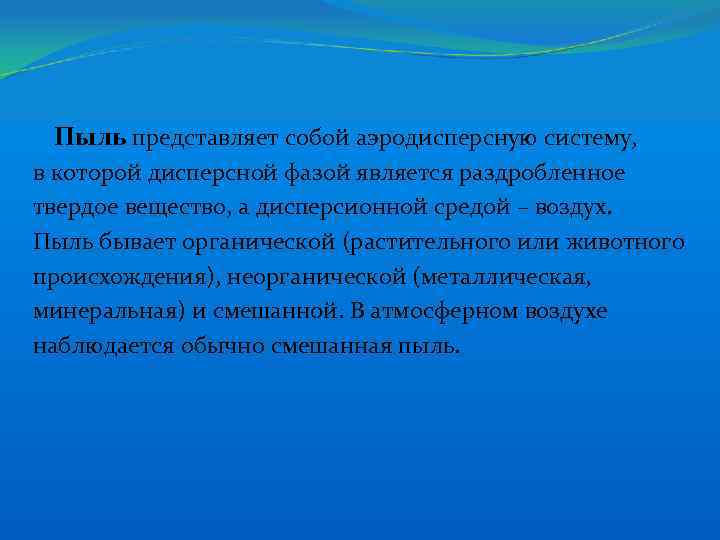 Пыль представляет собой аэродисперсную систему, в которой дисперсной фазой является раздробленное твердое вещество, а