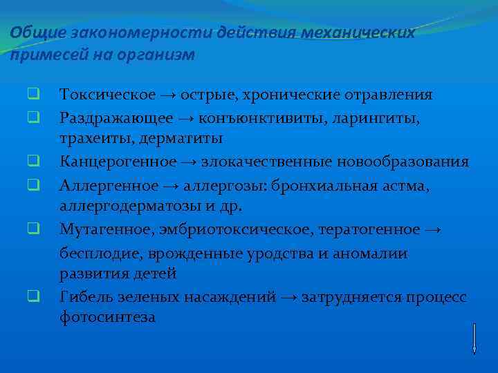 Общие закономерности действия механических примесей на организм q q q Токсическое → острые, хронические