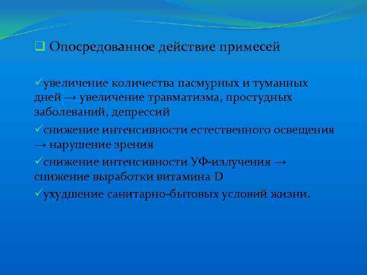 q Опосредованное действие примесей üувеличение количества пасмурных и туманных дней → увеличение травматизма, простудных