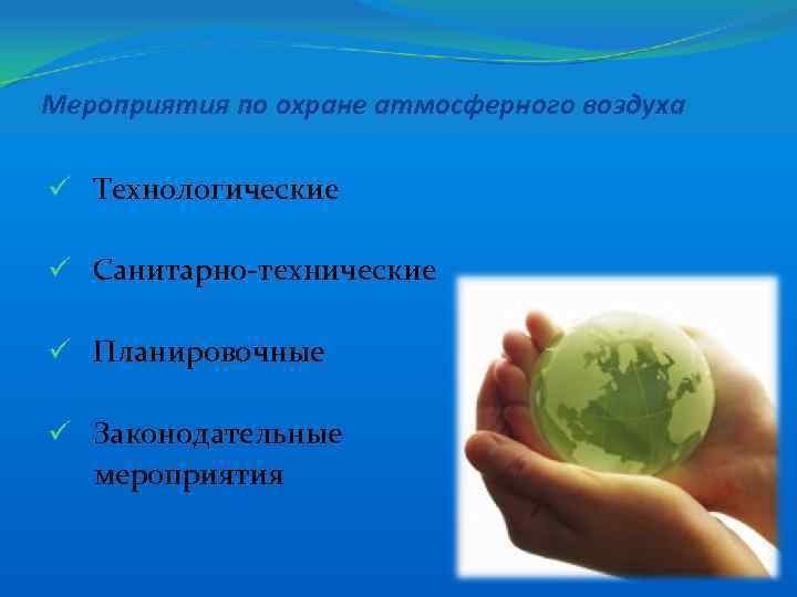 Мероприятия по охране атмосферного воздуха. Санитарно-технические мероприятия по охране атмосферного воздуха. Планировочные мероприятия по охране атмосферного воздуха. Законодательные мероприятия по охране атмосферного воздуха. Защита атмосферного воздуха презентация.