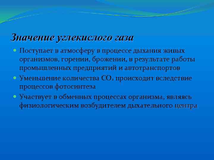 Значение углекислого газа Поступает в атмосферу в процессе дыхания живых организмов, горении, брожении, в