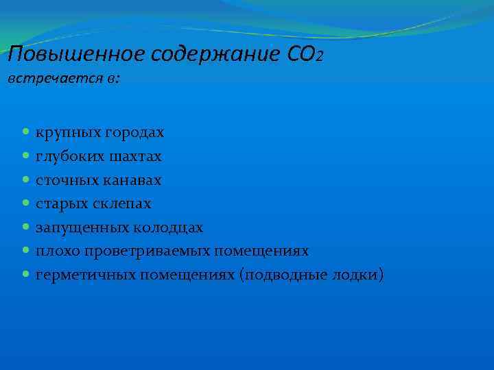 Повышенное содержание СО 2 встречается в: крупных городах глубоких шахтах сточных канавах старых склепах