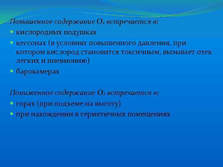 Повышенное содержание О 2 встречается в: кислородных подушках кессонах (в условиях повышенного давления, при