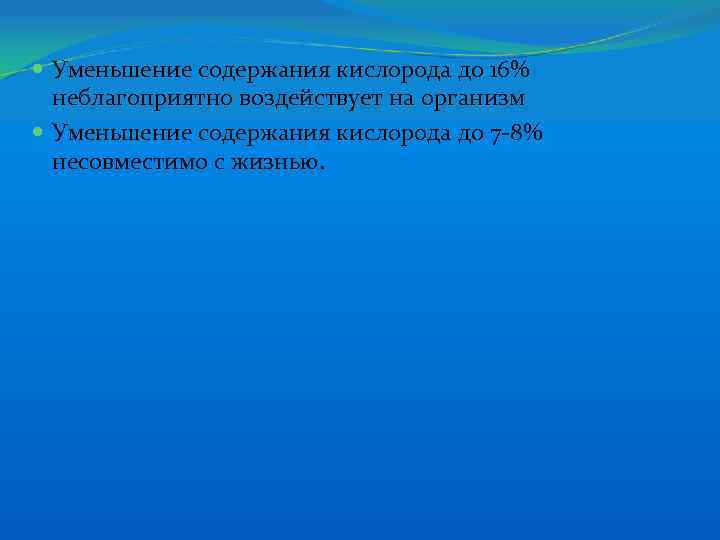  Уменьшение содержания кислорода до 16% неблагоприятно воздействует на организм Уменьшение содержания кислорода до