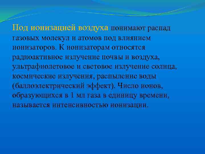 Под ионизацией воздуха понимают распад газовых молекул и атомов под влиянием ионизаторов. К ионизаторам