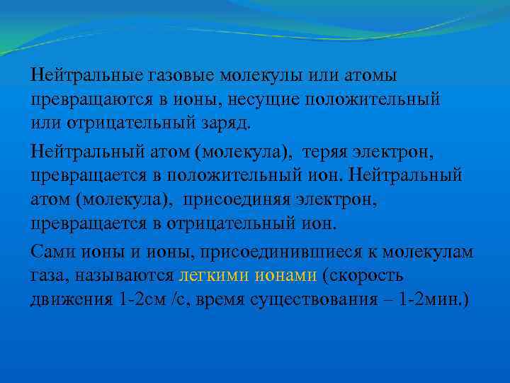 Нейтральные газовые молекулы или атомы превращаются в ионы, несущие положительный или отрицательный заряд. Нейтральный