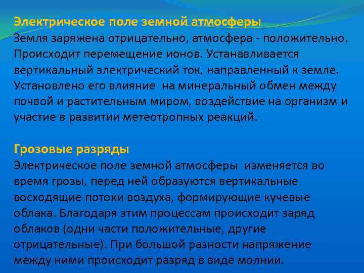 Электрическое поле земной атмосферы Земля заряжена отрицательно, атмосфера - положительно. Происходит перемещение ионов. Устанавливается