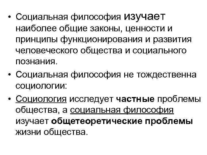 Что изучает философия. Социальная философия изучает. Социальная философия изучает проблемы. Проблемы социальной философии.