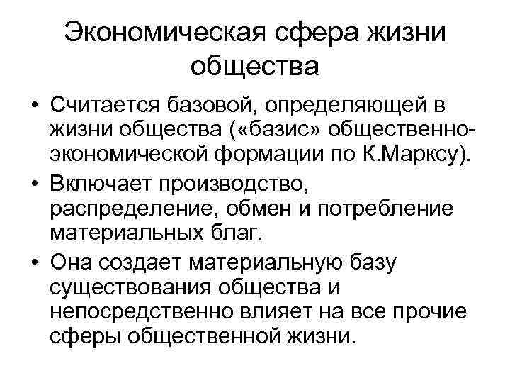 Описание экономической сферы общества. Экономическая сфера философия. Экономическая сфера жизни. Экономическая сфера жизни общества философия. Сферы общества философия.