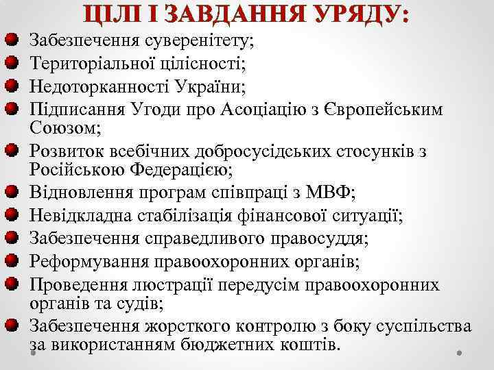 ЦІЛІ І ЗАВДАННЯ УРЯДУ: Забезпечення суверенітету; Територіальної цілісності; Недоторканності України; Підписання Угоди про Асоціацію