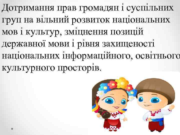 Дотримання прав громадян і суспільних груп на вільний розвиток національних мов і культур, зміцнення