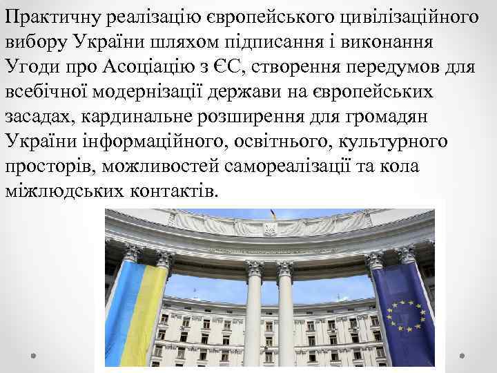 Практичну реалізацію європейського цивілізаційного вибору України шляхом підписання і виконання Угоди про Асоціацію з