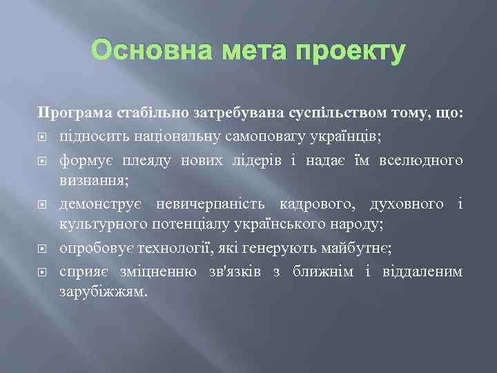 Основна мета проекту Програма стабільно затребувана суспільством тому, що: підносить національну самоповагу українців; формує