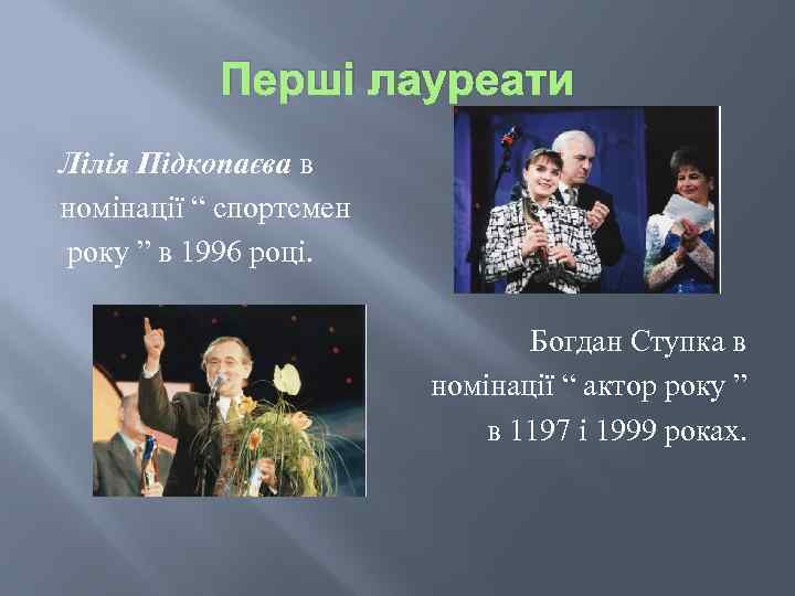 Перші лауреати Лілія Підкопаєва в номінації “ спортсмен року ” в 1996 році. Богдан